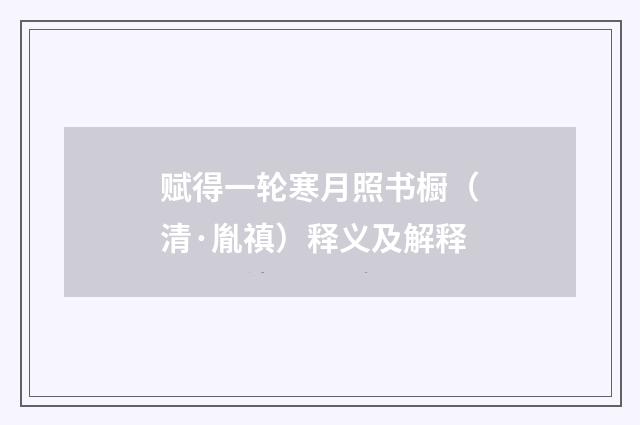 赋得一轮寒月照书橱（清·胤禛）释义及解释