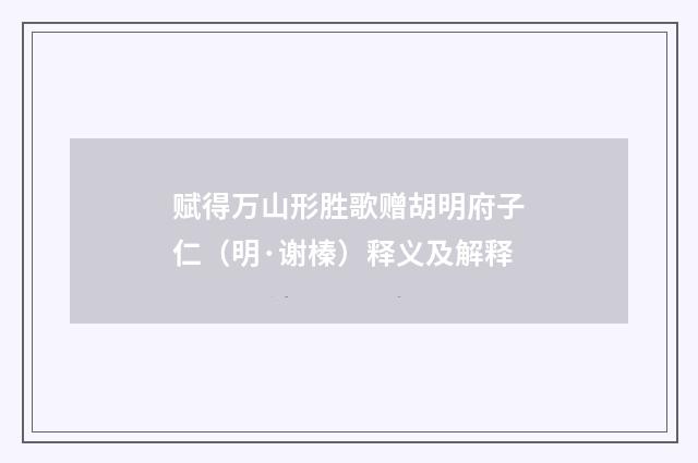 赋得万山形胜歌赠胡明府子仁（明·谢榛）释义及解释