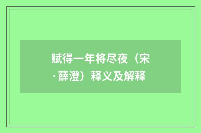 赋得一年将尽夜（宋·薛澄）释义及解释