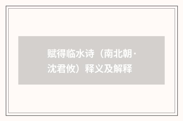 赋得临水诗（南北朝·沈君攸）释义及解释