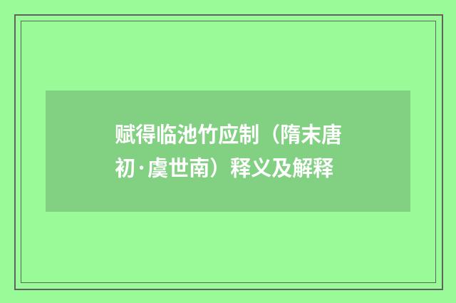 赋得临池竹应制（隋末唐初·虞世南）释义及解释