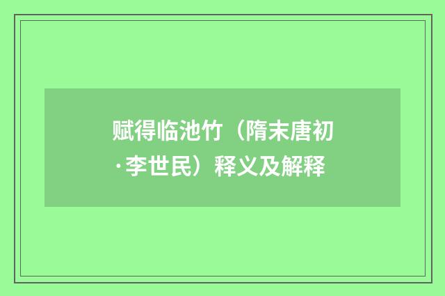 赋得临池竹（隋末唐初·李世民）释义及解释