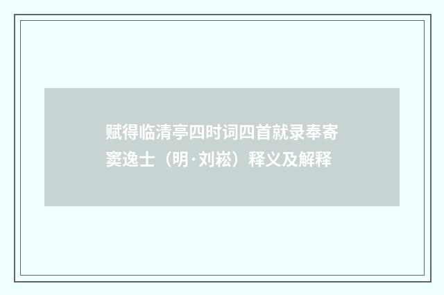 赋得临清亭四时词四首就录奉寄窦逸士（明·刘崧）释义及解释