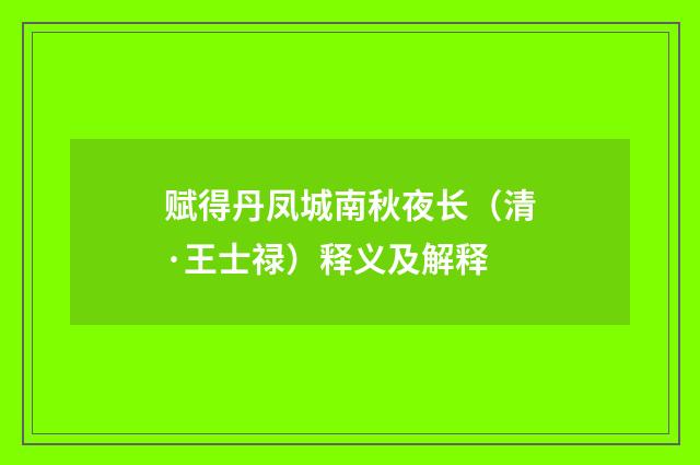 赋得丹凤城南秋夜长（清·王士禄）释义及解释