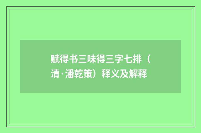 赋得书三味得三字七排（清·潘乾策）释义及解释