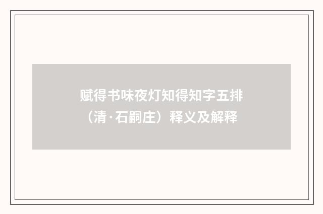 赋得书味夜灯知得知字五排（清·石嗣庄）释义及解释