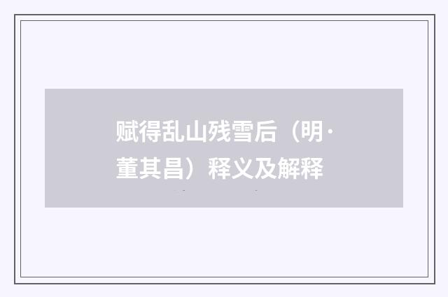 赋得乱山残雪后（明·董其昌）释义及解释