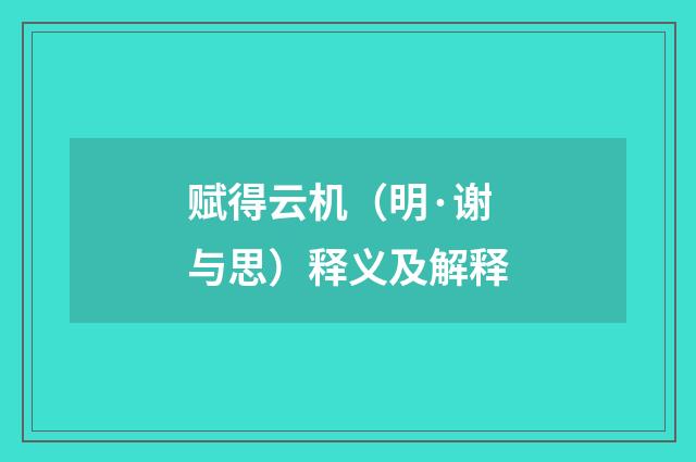 赋得云机（明·谢与思）释义及解释