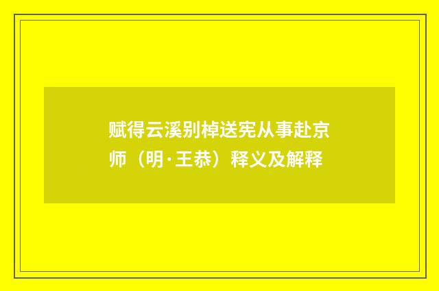 赋得云溪别棹送宪从事赴京师（明·王恭）释义及解释