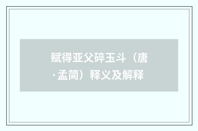 赋得亚父碎玉斗（唐·孟简）释义及解释
