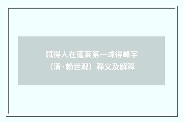 赋得人在蓬莱第一峰得峰字（清·赖世观）释义及解释