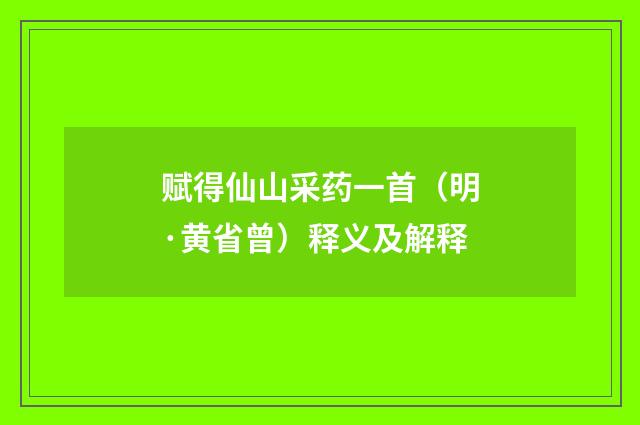 赋得仙山采药一首（明·黄省曾）释义及解释