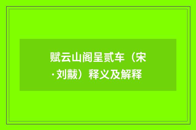赋云山阁呈贰车（宋·刘黻）释义及解释