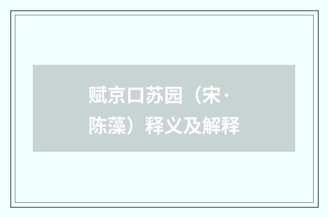 赋京口苏园（宋·陈藻）释义及解释