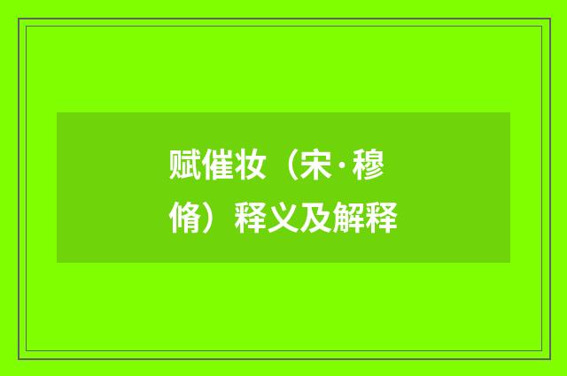 赋催妆（宋·穆脩）释义及解释