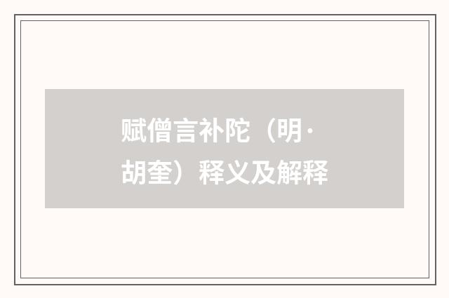 赋僧言补陀（明·胡奎）释义及解释
