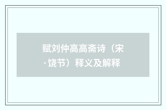 赋刘仲高高斋诗（宋·饶节）释义及解释
