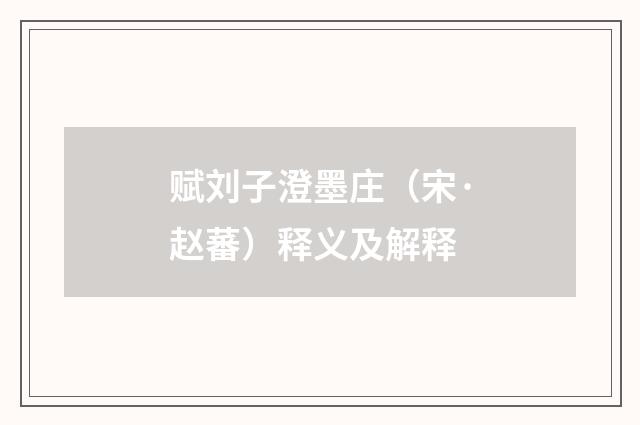 赋刘子澄墨庄（宋·赵蕃）释义及解释