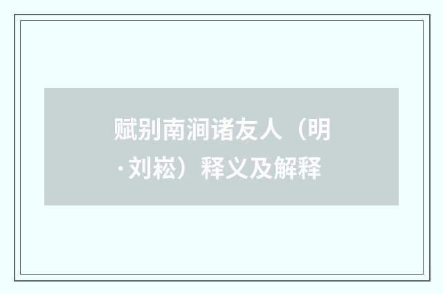 赋别南涧诸友人（明·刘崧）释义及解释