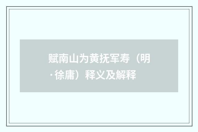 赋南山为黄抚军寿（明·徐庸）释义及解释