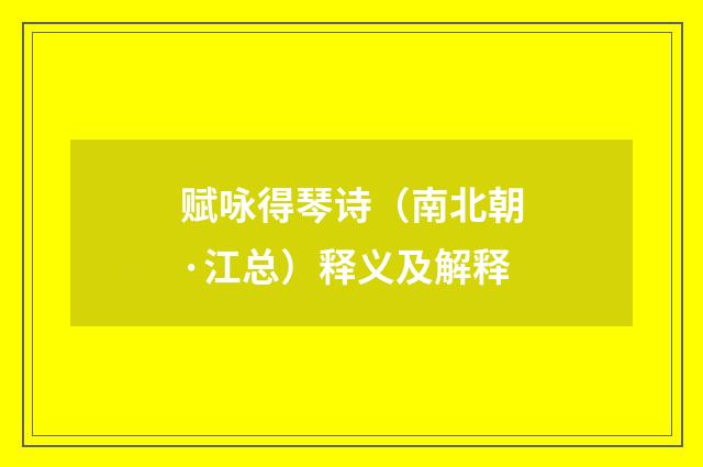 赋咏得琴诗（南北朝·江总）释义及解释