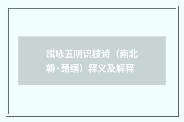 赋咏五阴识枝诗（南北朝·萧纲）释义及解释