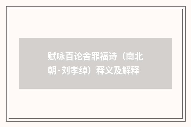 赋咏百论舍罪福诗（南北朝·刘孝绰）释义及解释