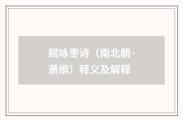 赋咏枣诗（南北朝·萧纲）释义及解释
