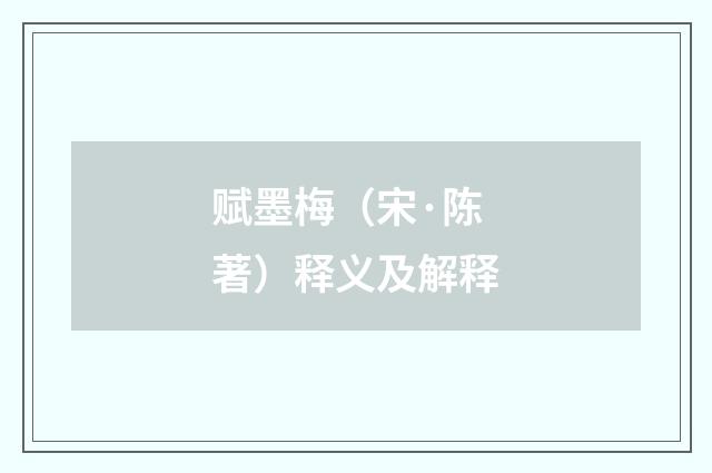 赋墨梅（宋·陈著）释义及解释