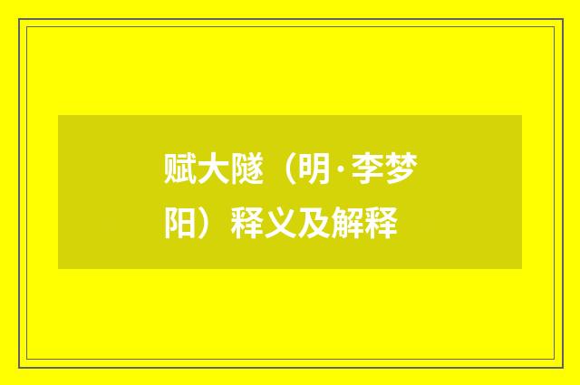 赋大隧（明·李梦阳）释义及解释