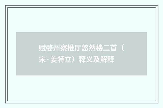 赋婺州察推厅悠然楼二首（宋·姜特立）释义及解释
