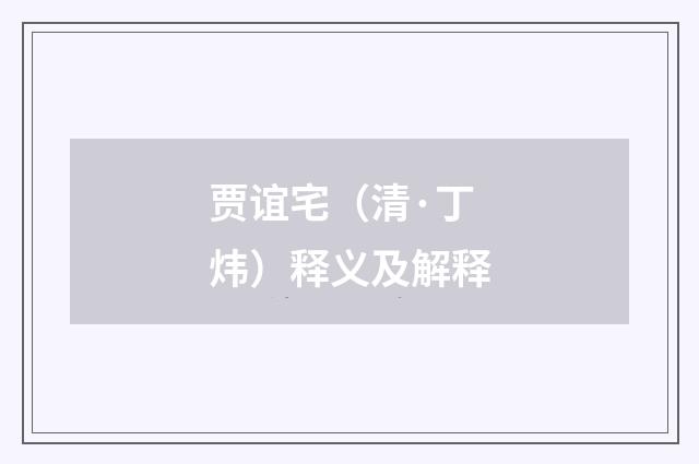 贾谊宅（清·丁炜）释义及解释