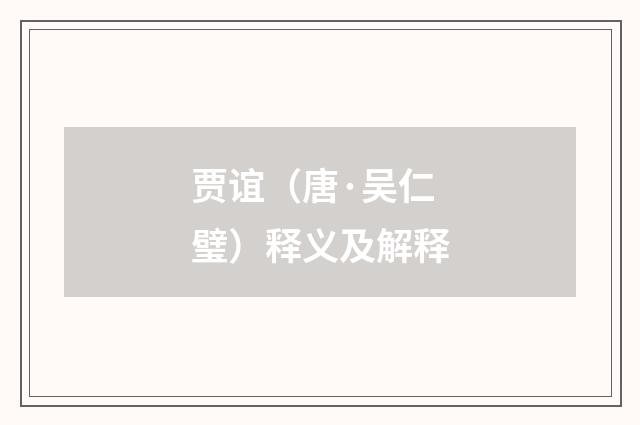 贾谊（唐·吴仁璧）释义及解释