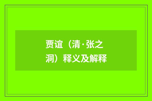 贾谊（清·张之洞）释义及解释