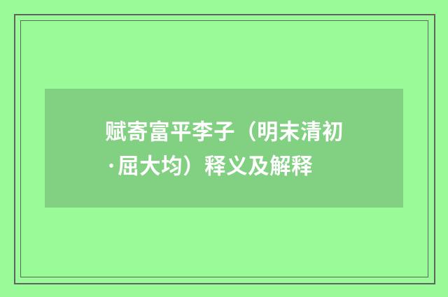 赋寄富平李子（明末清初·屈大均）释义及解释