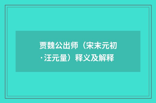 贾魏公出师（宋末元初·汪元量）释义及解释