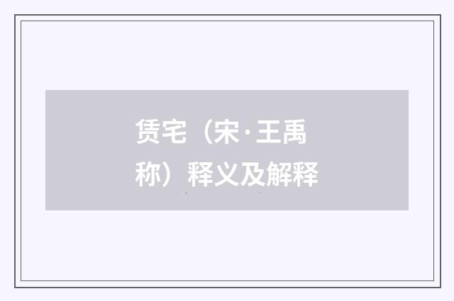 赁宅（宋·王禹称）释义及解释