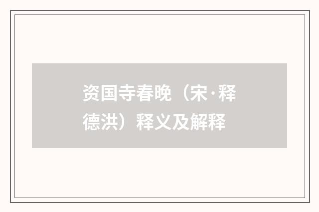 资国寺春晚（宋·释德洪）释义及解释