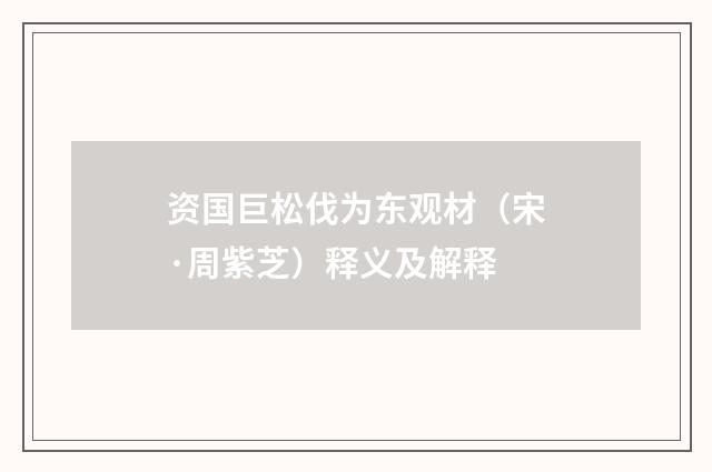 资国巨松伐为东观材（宋·周紫芝）释义及解释