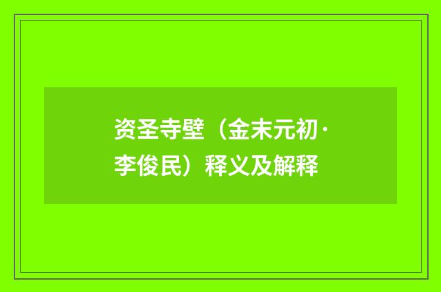 资圣寺壁（金末元初·李俊民）释义及解释