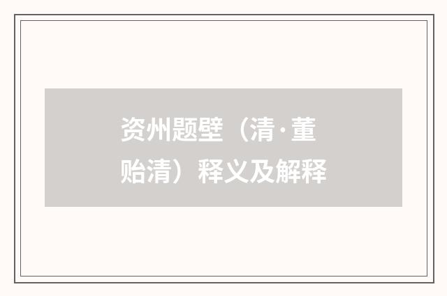资州题壁（清·董贻清）释义及解释