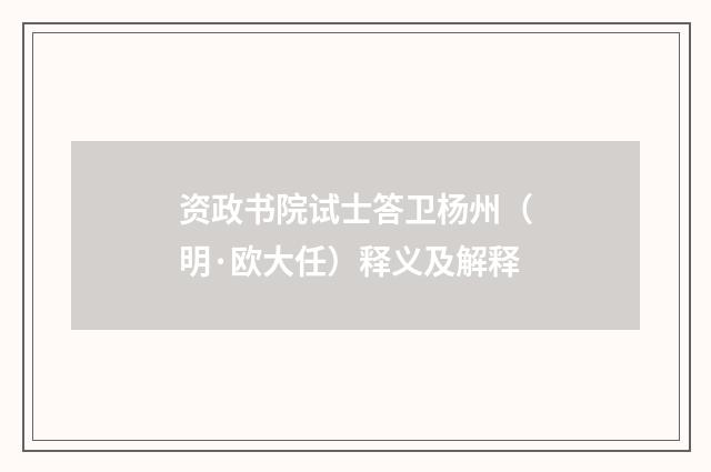 资政书院试士答卫杨州（明·欧大任）释义及解释