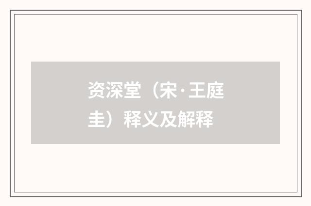 资深堂（宋·王庭圭）释义及解释