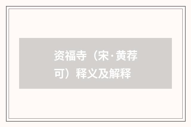 资福寺（宋·黄荐可）释义及解释