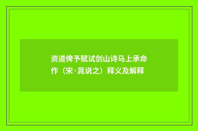 资道俾予赋试剑山诗马上承命作（宋·晁说之）释义及解释