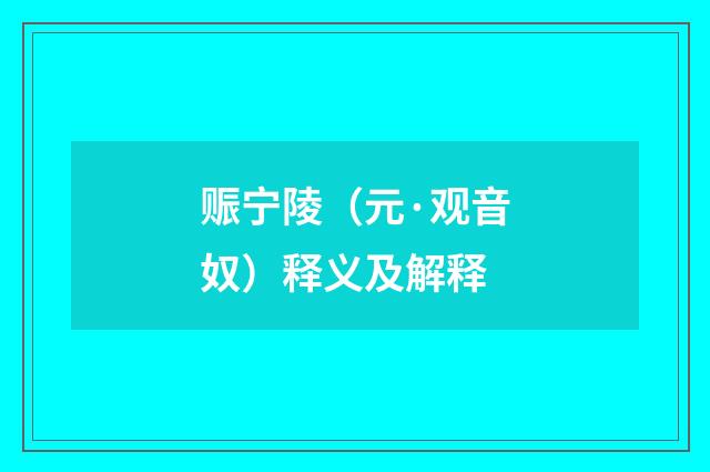 赈宁陵（元·观音奴）释义及解释