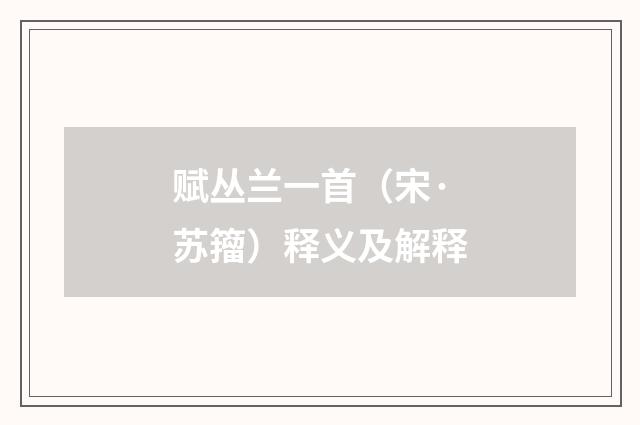 赋丛兰一首（宋·苏籀）释义及解释