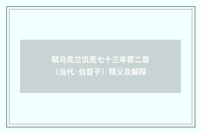 赋乌克兰饥荒七十三年祭二章（当代·伯昏子）释义及解释