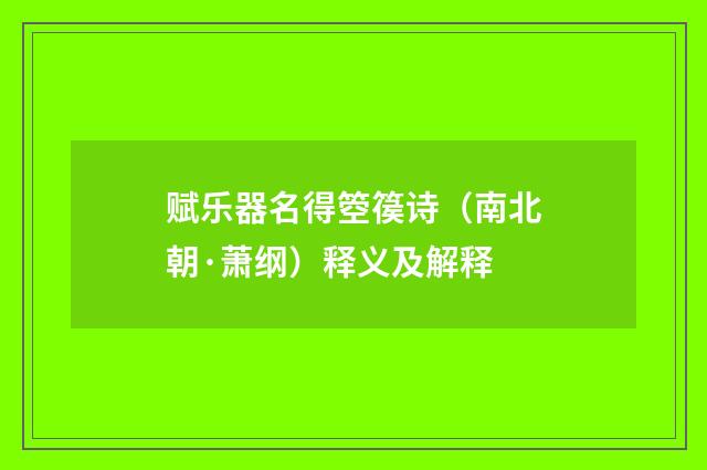 赋乐器名得箜篌诗（南北朝·萧纲）释义及解释