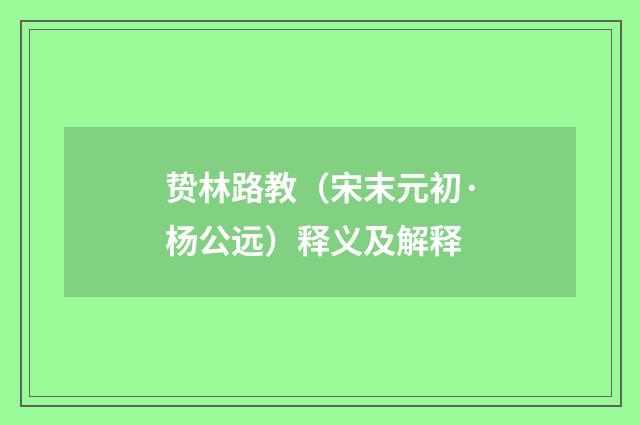 贽林路教（宋末元初·杨公远）释义及解释